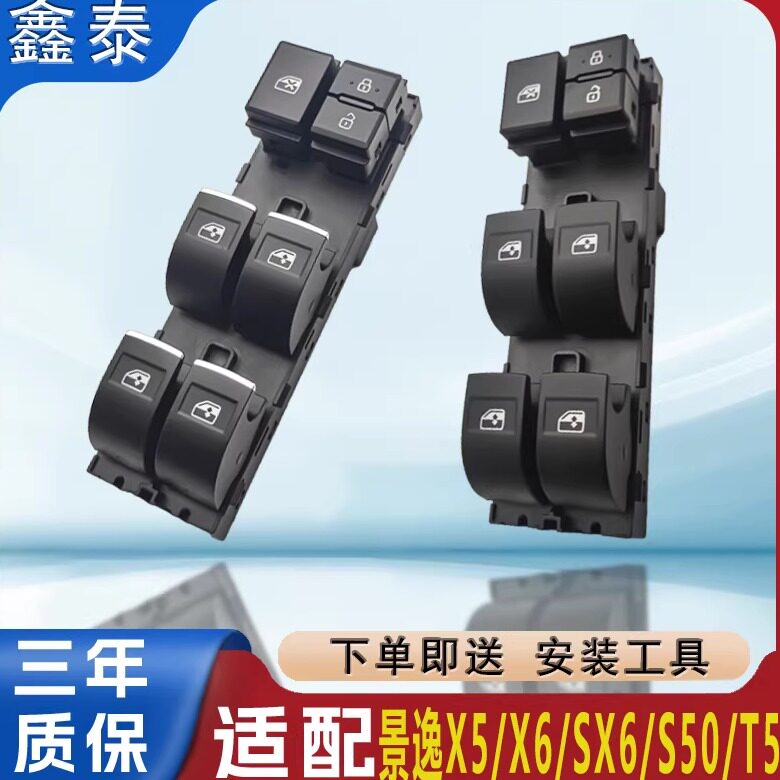 专用东风风行景逸X5X6玻璃升降器开关SX6S50S50T5电动车窗按钮键