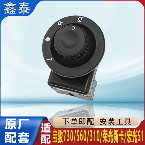 适配宝骏730/560/310/荣光新卡宏光S1倒车镜调节器开关旋钮按键钮