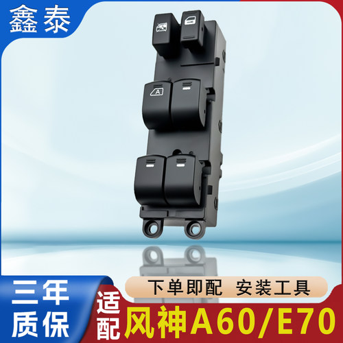 适配东风风神A60 E70玻璃升降器开关前左主驾电动车窗按钮按键总