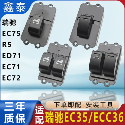 适配瑞驰EC75/R5/EC72/EC35/ECC36玻璃升降器开关总成车窗按键钮