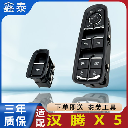 适用于汉腾X5/MAX玻璃升降器开关总成电动车窗主副驾按键按钮配件