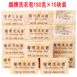 上海扇牌洗衣皂150g*15块皂 宝宝婴儿衣物洗衣皂透明洗衣皂内衣皂