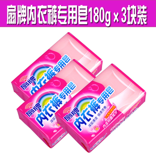 洗内裤 3块 透明皂扇牌洗衣皂 专用皂180克 扇牌内衣裤