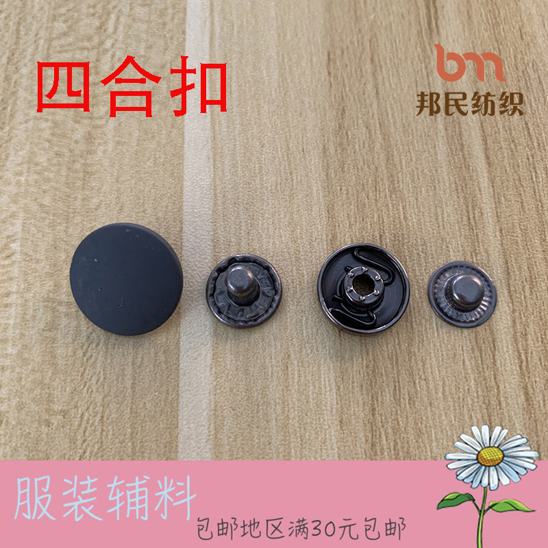 邦民纺织羽绒服扣子冲锋衣四合扣