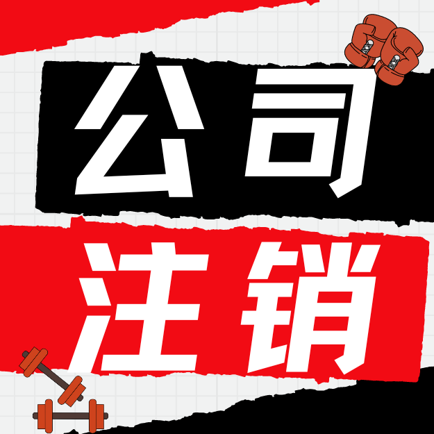 横琴公司注销营业执照 变更办理 代办珠海企业工商资质财务咨询