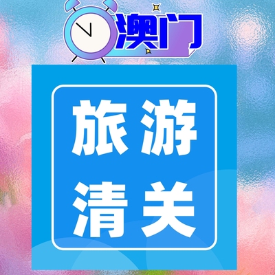 澳门旅游清关报关代理进口代购货品包税快递转运物流大陆申报服务