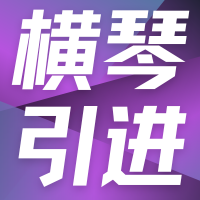迁入迁出珠海人才引进办理金湾档案平移跨区跨市横琴居住咨询服务