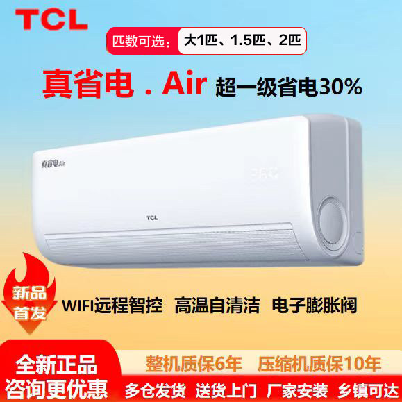 TCL 大1/1.5匹P冷暖新一级能效真省电Air智控变频壁挂式挂机空调
