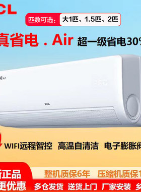TCL 大1/1.5匹P冷暖新一级能效真省电Air智控变频壁挂式挂机空调