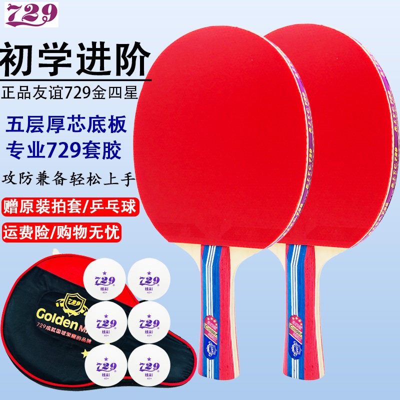 友谊729金四星乒乓球拍横拍直拍