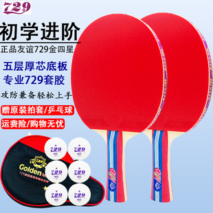 包邮 正品 友谊729金四星乒乓球拍学生成人初学者横拍直拍反胶单支