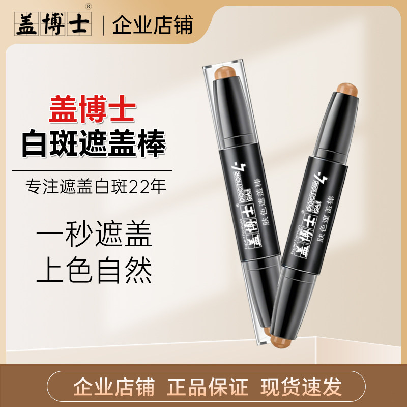 盖博士肤色遮盖棒膏白斑遮盖笔型外用双头双色肤色遮盖神器