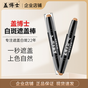 盖博士肤色遮盖棒膏白斑遮盖笔型外用双头双色肤色遮盖神器