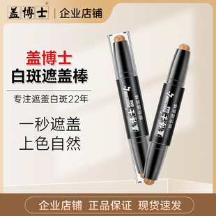 新型【白癜风遮盖棒】盖博士白斑遮盖笔型外用双头双色肤色神器