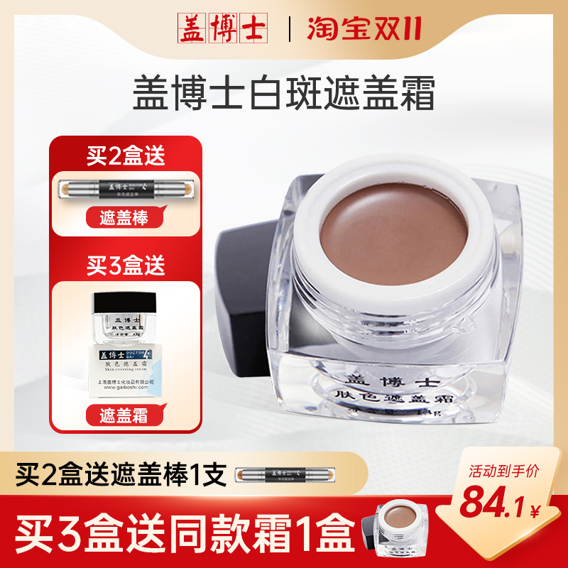 【企业店铺】盖博士白斑遮盖霜白癜风遮瑕膏外用正品肤色修复神器