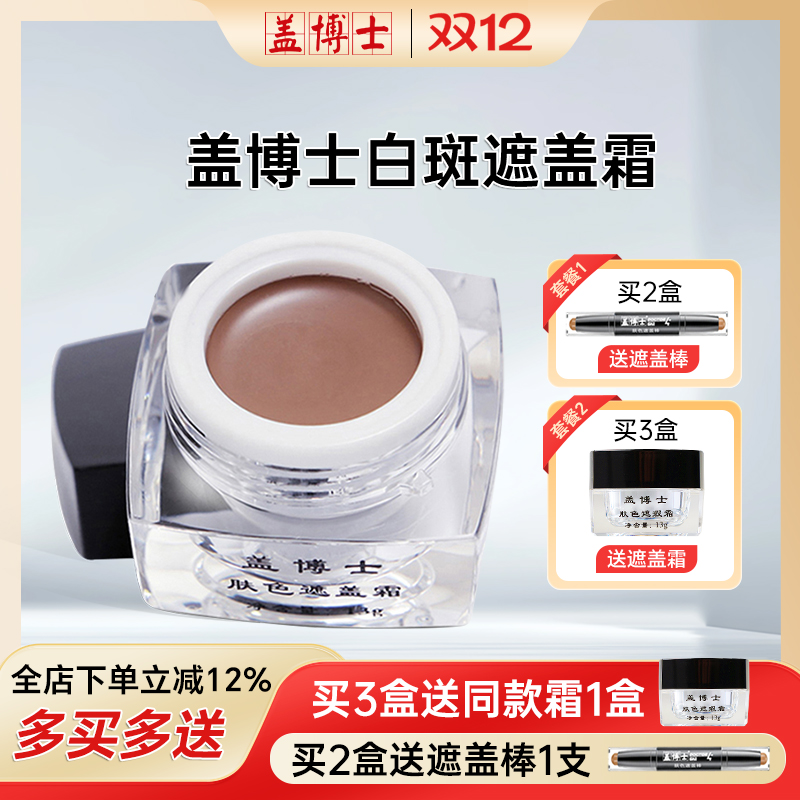 【企业店铺】盖博士白斑遮盖霜白癜风遮瑕膏外用正品肤色修复神器