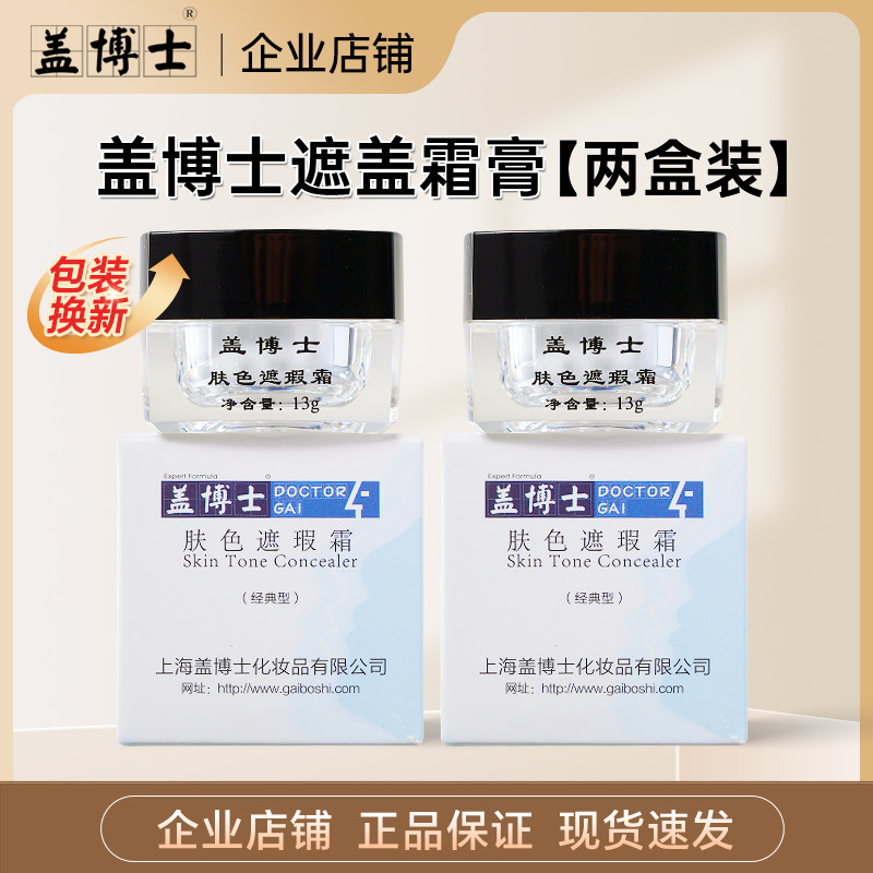 盖博士肤色遮盖膏霜 白斑肤色遮盖膏防水外用立即上色 优惠2盒装
