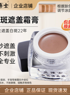 盖博士白斑遮盖霜膏白癜疯遮盖膏外用遮盖肤色修复神器13g