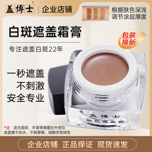 盖博士白斑遮盖霜膏白癜风遮盖膏外用遮盖肤色修复神器13g