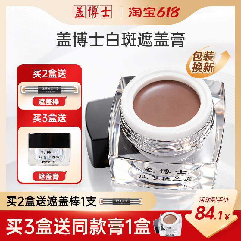 盖博士白斑遮盖霜膏白癜疯遮盖膏外用遮盖肤色修复神器13g