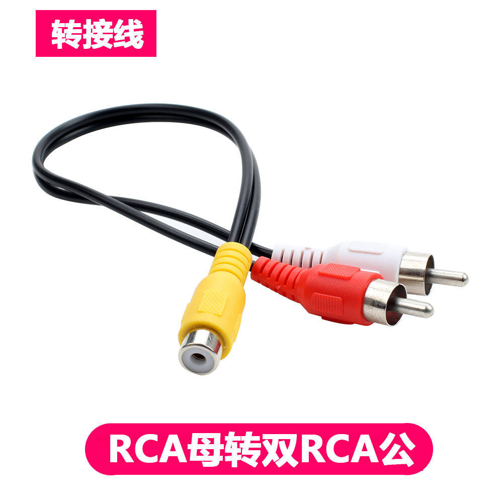 一分二音频线1RCA母转2RCA公莲花一母转两公双头AV音视频线