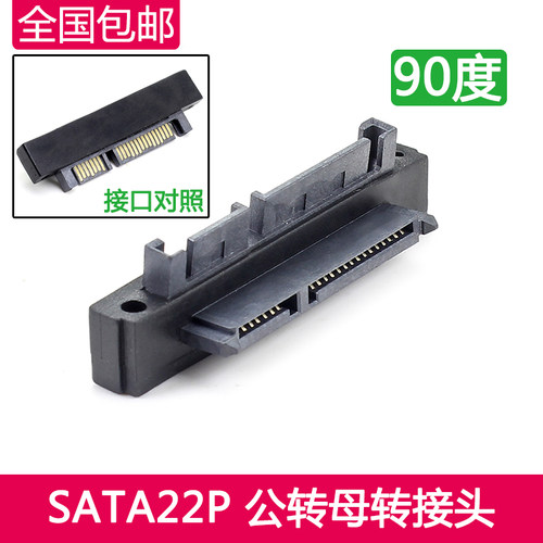 SATA 22P公对母 90度 转接头 SATA转向接口 7+15P SATA公转母接口