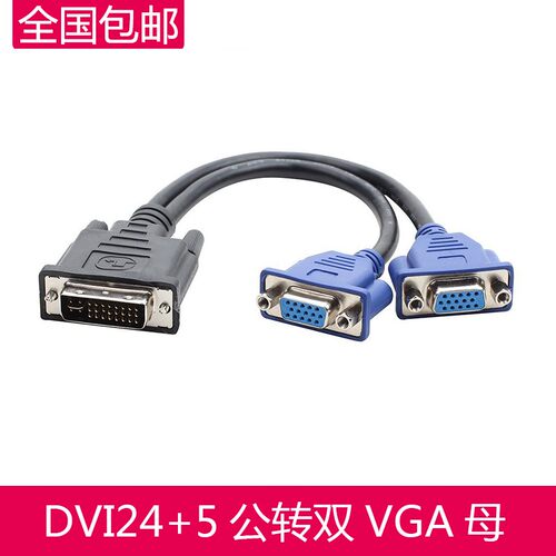 DVI24+5公转VGA双母一分二线