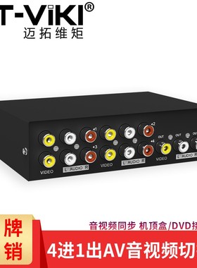 迈拓维矩MT-431AV 音视频AV切换器4进1出三莲花红黄白DVD接电视机