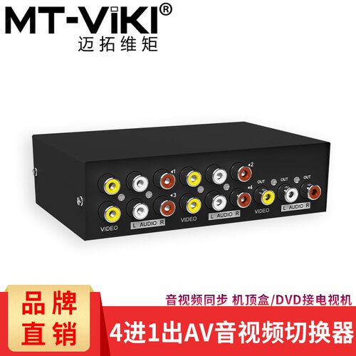 迈拓维矩MT-431AV 音视频AV切换器4进1出三莲花红黄白DVD接电视机