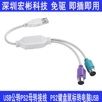 USB公转PS2母鼠标键盘 电脑圆口圆头ps2转usb接口转接头线转换器