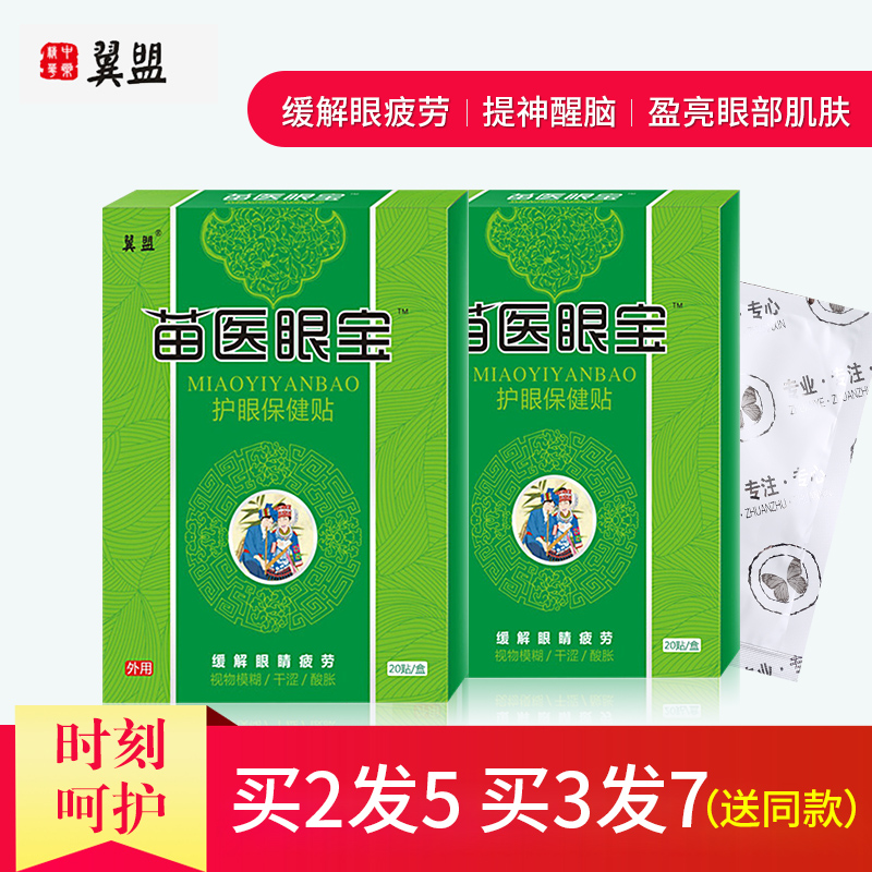 翼盟护眼贴缓解眼疲劳酸胀眼贴近视去淡化黑眼圈眼袋眼膜1盒20贴