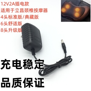 适用于立昌颈椎按摩器车载家用靠垫充电器12V2A电源适配器插电款