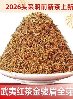 2026特级芽中芽茶正宗武夷山红茶黄芽金骏眉蜜香浓香罐装250g500g