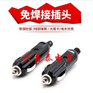 15A点烟器插头公头免焊接车载改装大功率充气泵吸尘器12V24V通用