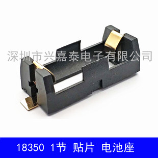 锂电池仓 一节18350镀金电池座 1节18350电池盒 SMT贴片耐高温