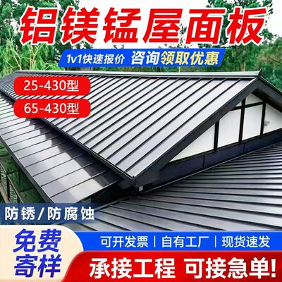 铝镁锰屋面板25-430高立边铝镁锰板直立锁边铝镁锰板65-430屋面板