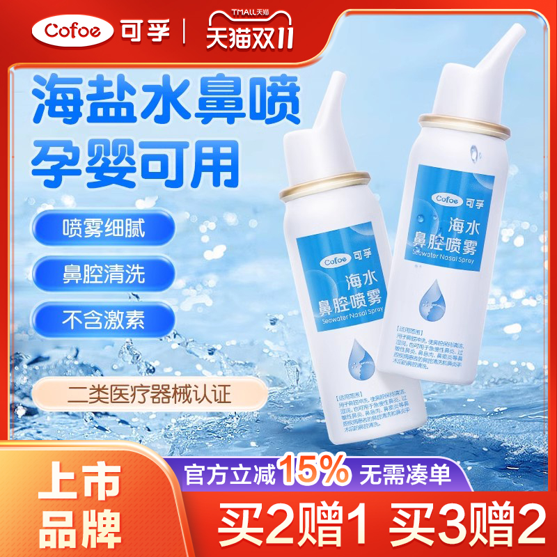 可孚生理性海盐水医用鼻腔喷雾鼻塞鼻喷剂儿童婴儿洗鼻子通鼻神器