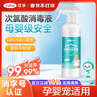 可孚次氯酸消毒液喷雾家庭专用杀菌剂室内母婴宠物hpv马桶非酒精