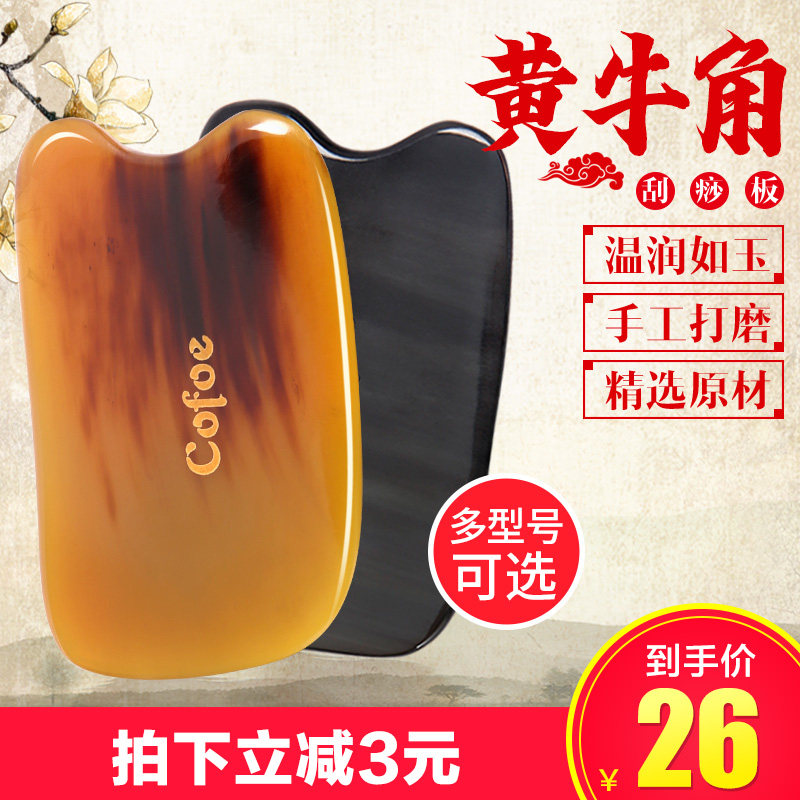 可孚黄牛角刮痧板颈部 面部背部脸部腿部刮痧黑牛角全身通用家用