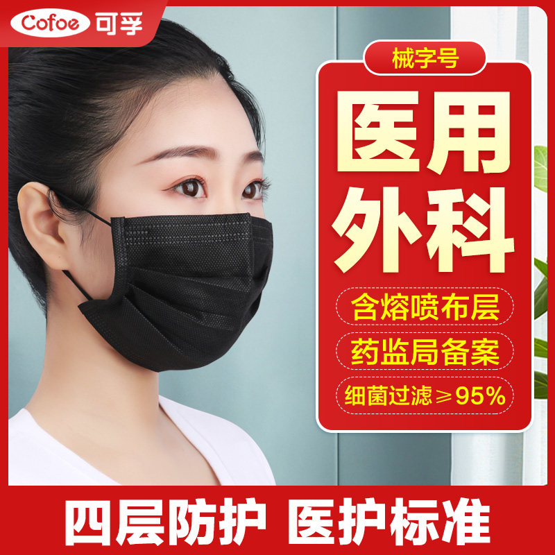 黑色医用外科可孚品质图片