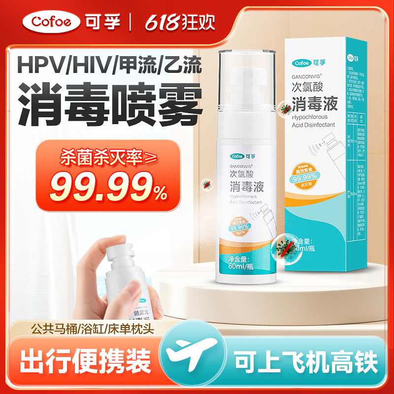 可孚次氯酸消毒液孕婴喷雾杀菌甲乙流感病毒hpv预防旅行酒店公共