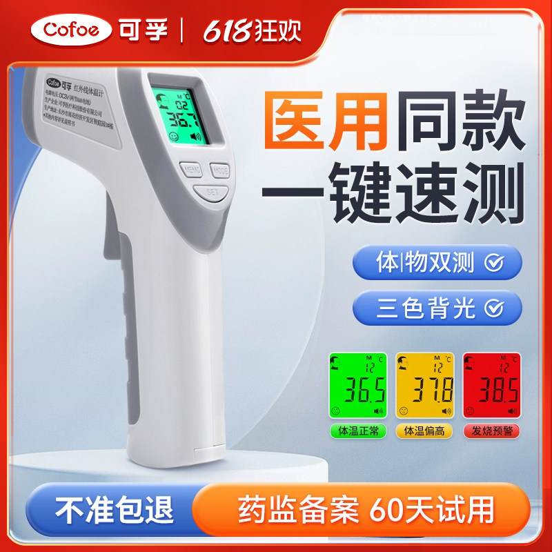 可孚医用级红外线电子体温温度计探热器额头测温枪高精度额温仪抢