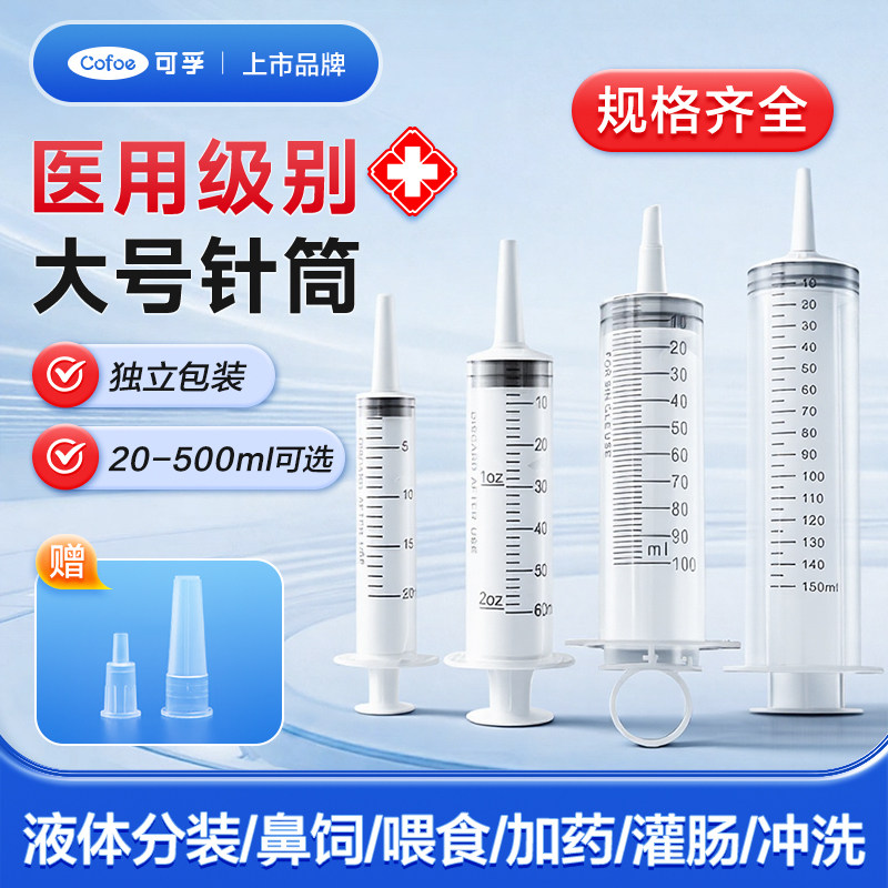 可孚医用流食助推器喂食猫咪喂药灌肠鼻饲大号针筒针管注射一次性