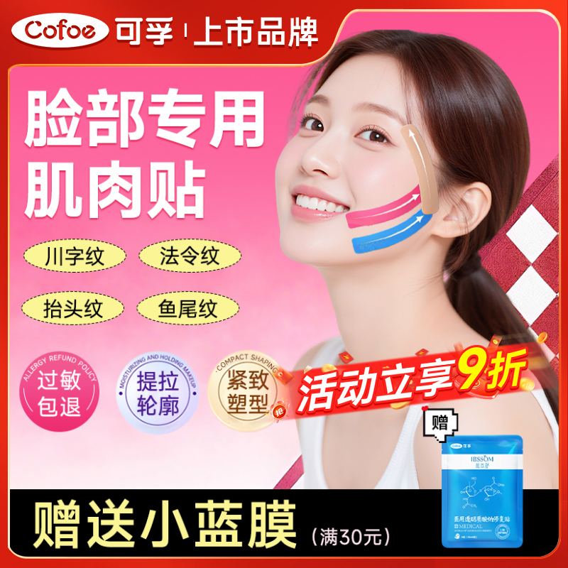 可孚脸部肌肉贴提拉细纹面部专用