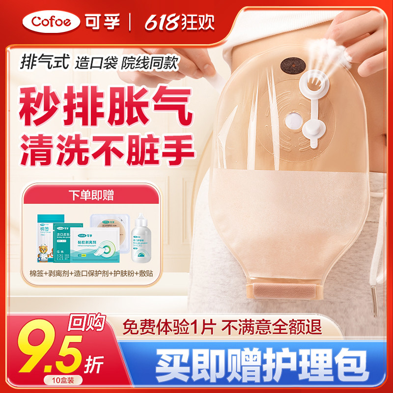 可孚一件式造口袋可排气直肠改道一次性大便肛肠粪造瘘袋接便医用
