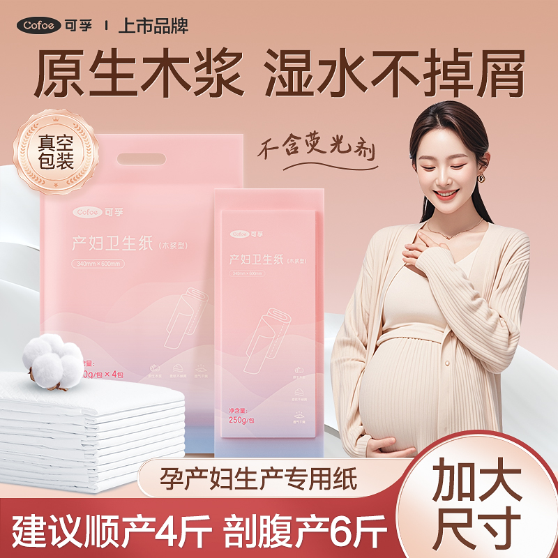 可孚刀纸月子纸孕产妇用待产
