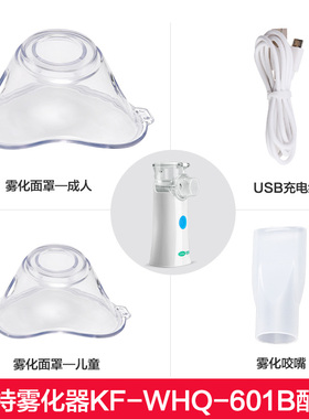 手持雾化器KF-WHQ-601B【雾化面罩/USB充电线/雾化咬嘴】单独配件