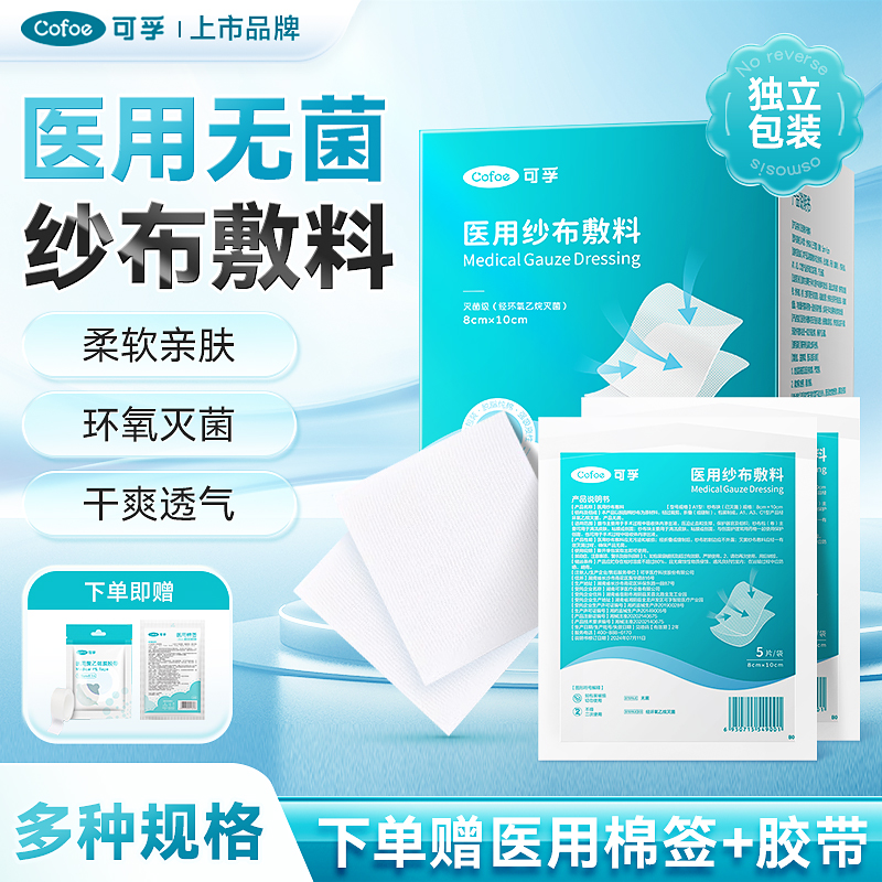 可孚医用纱布块伤口敷料无菌护理
