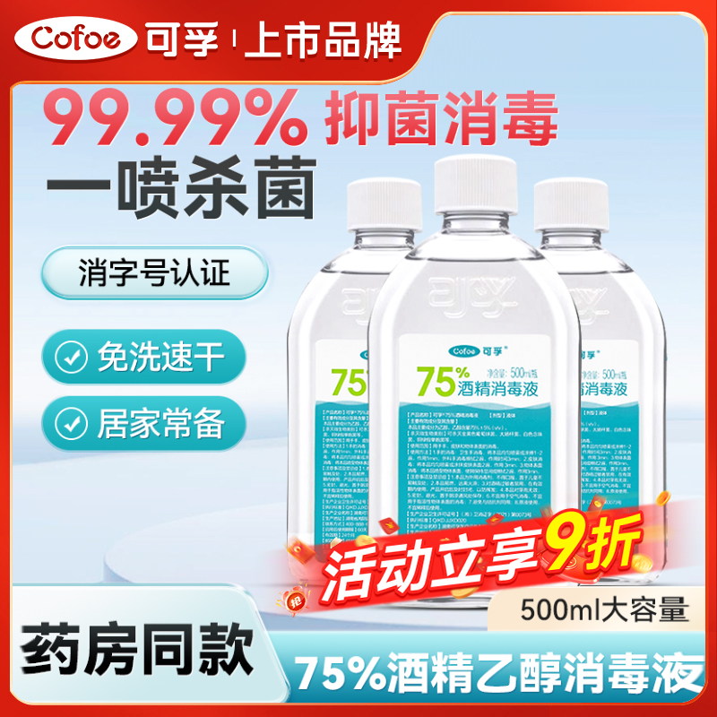 可孚医用75度酒精喷雾消毒液杀菌