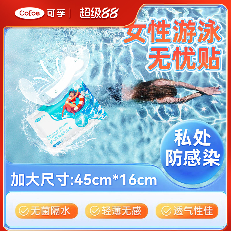 可孚医用游泳私密贴水上乐园女生